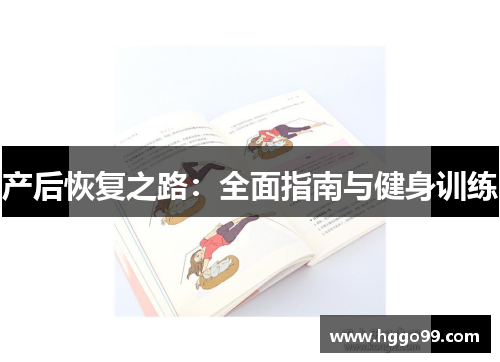 产后恢复之路：全面指南与健身训练